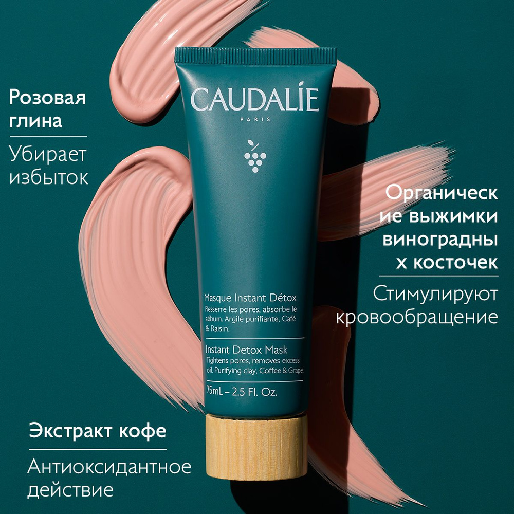 Маска-детокс очищающая для лица Caudalie, 75 мл #1