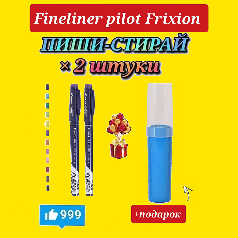 Капиллярная ручка со СТИРАЕМЫМИ ЧЕРНИЛАМИ PILOT FriXion Fineliner ФИОЛЕТОВАЯ ( 2 шт. ) + Подарок пенал-органайзер. #1