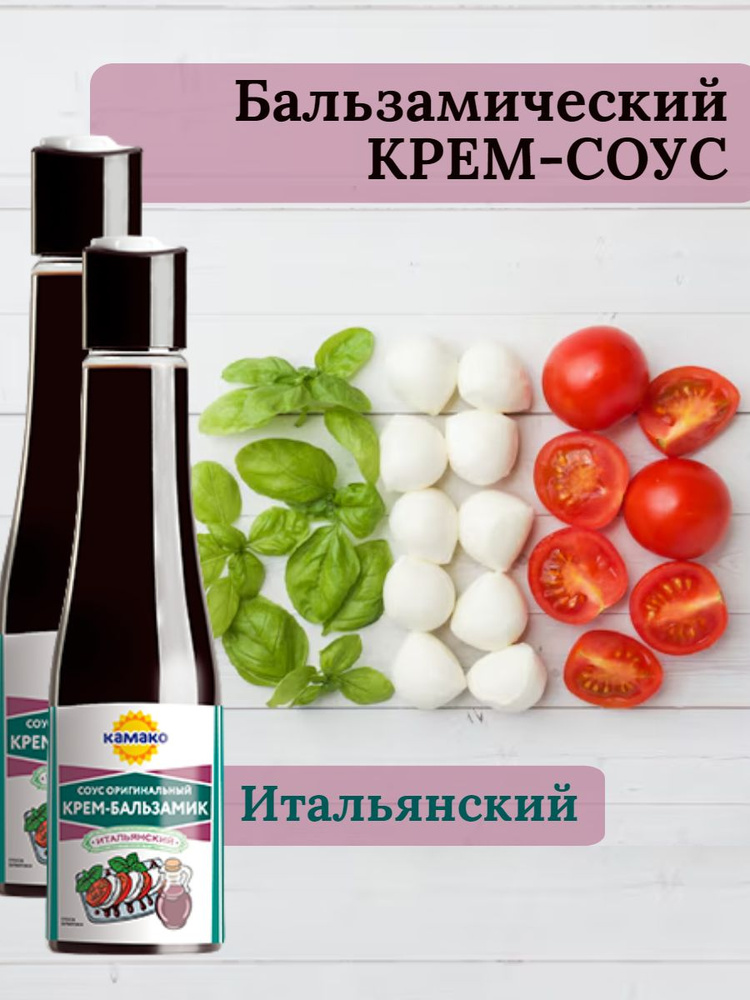 Соус Итальянский Крем-бальзамик 2х180 гр - купить с доставкой по ...
