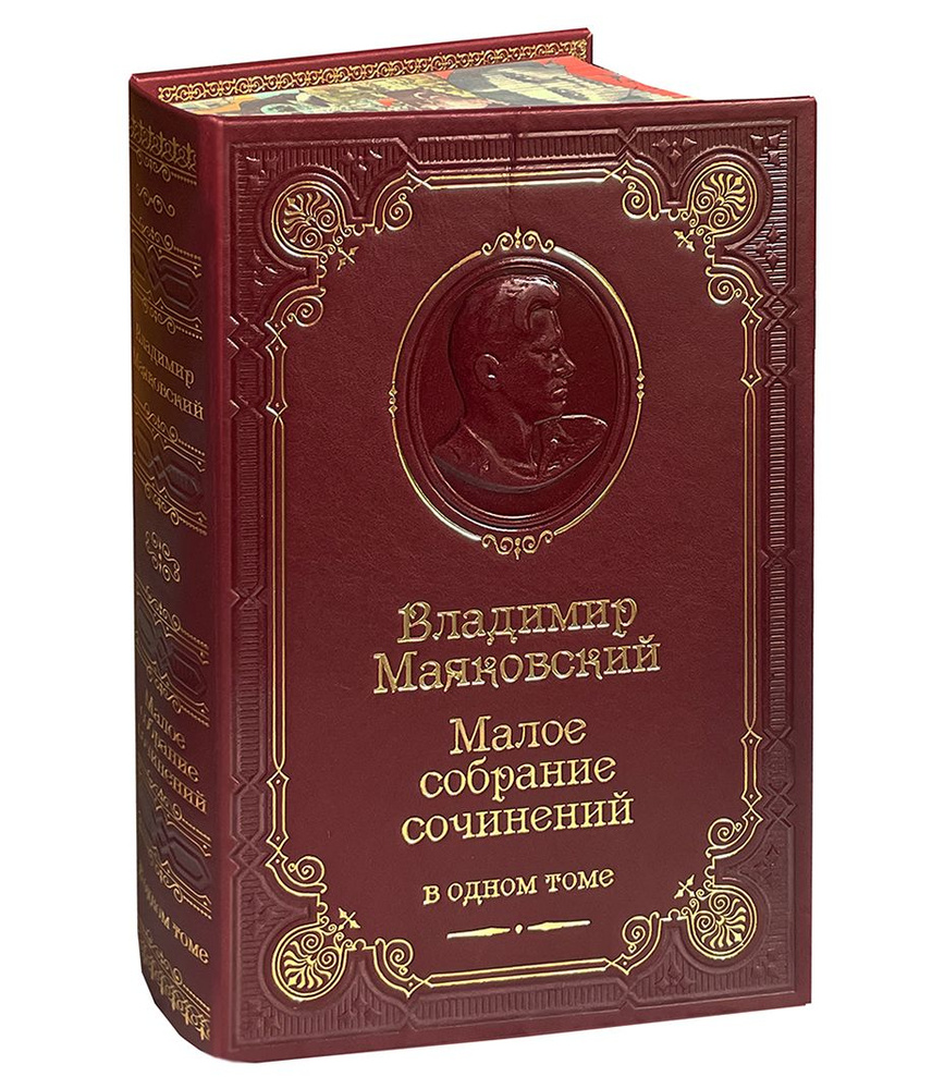 Владимир Маяковский. Малое собрание сочинений (подарочное издание). Товар уцененный | Владимир Маяковский #1