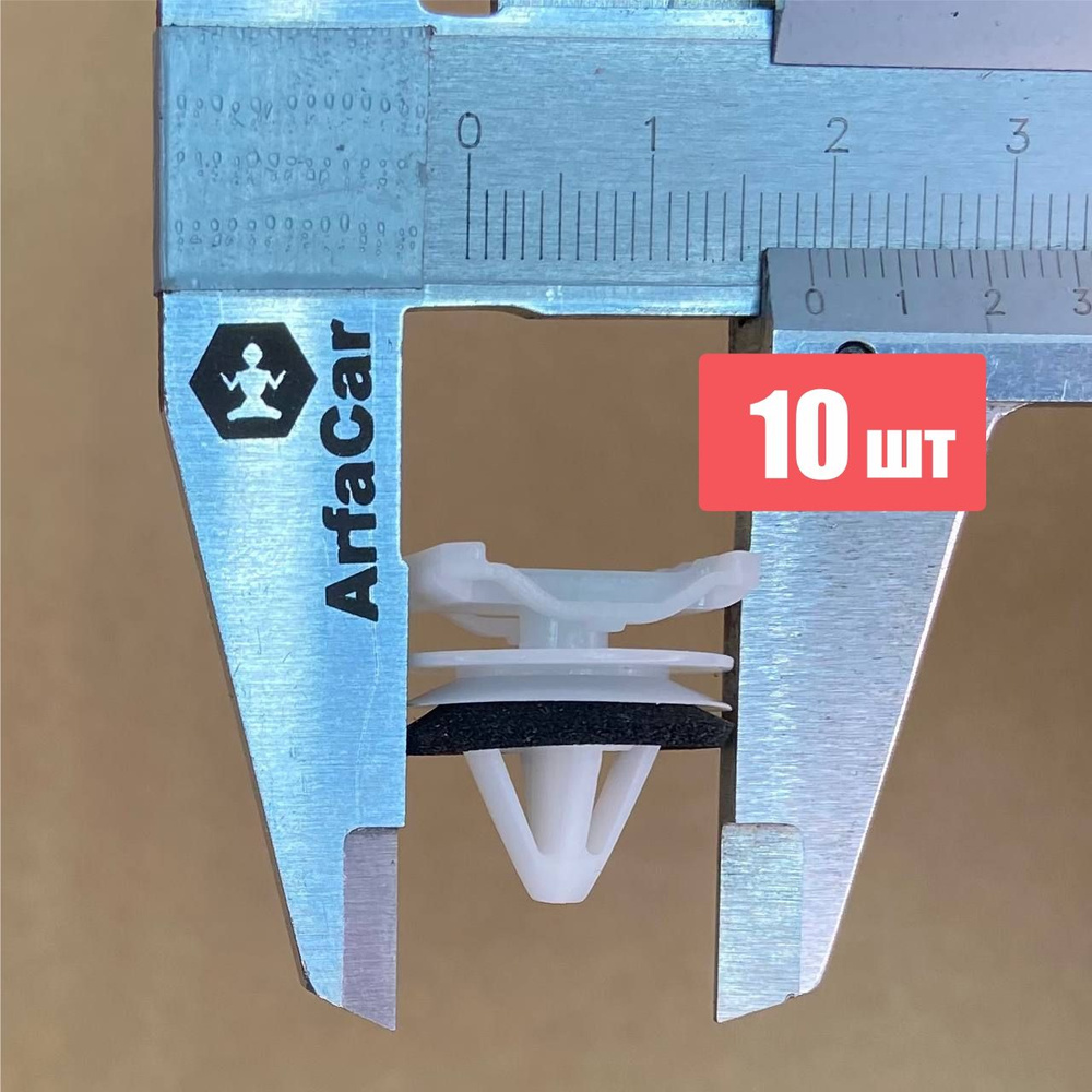 Клипса крепежная автомобильная ArfaCar, 10 шт. купить c доставкой