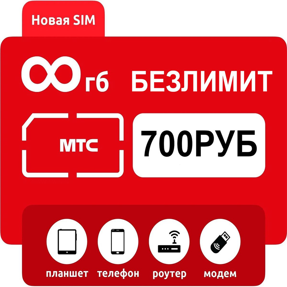 SIM КАРТА тариф "Роутер бизнес pro" БЕЗЛИМИТНЫЙ ИНТЕРНЕТ для USB модема ...
