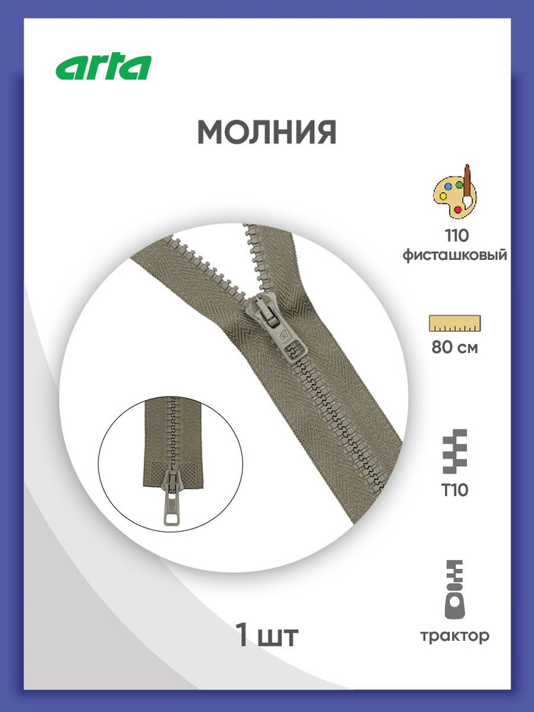 Молния разъемная трактор застежка, Т10 (Латвия), размер 6 мм, 2 замка, 80 см, 2077, Arta-F, фисташковый #1