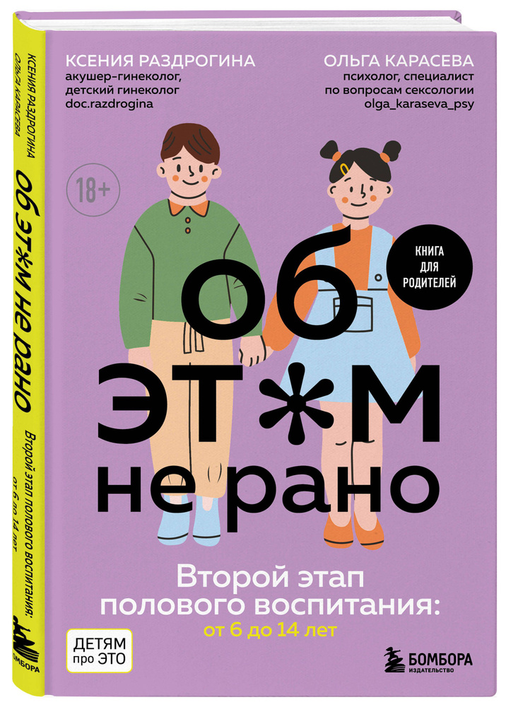 Об ЭТОМ не рано. Второй этап полового воспитания: от 6 до 14 лет. Книга для родителей. | Раздрогина Ксения #1