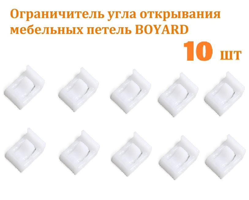 Ограничитель угла открывания LIMIT H87 для петли BOYARD, комплект - 10 шт  #1