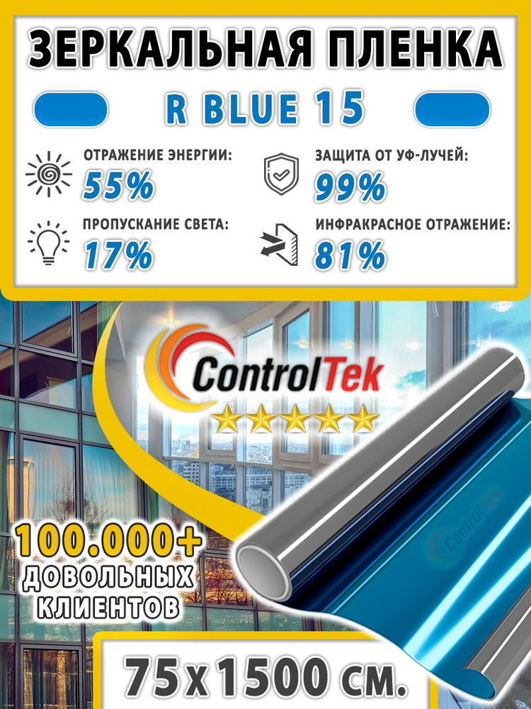 Пленка зеркальная для окон, Солнцезащитная пленка ControlTek R BLUE 15 (голубая). Размер: 75х150 см. #1