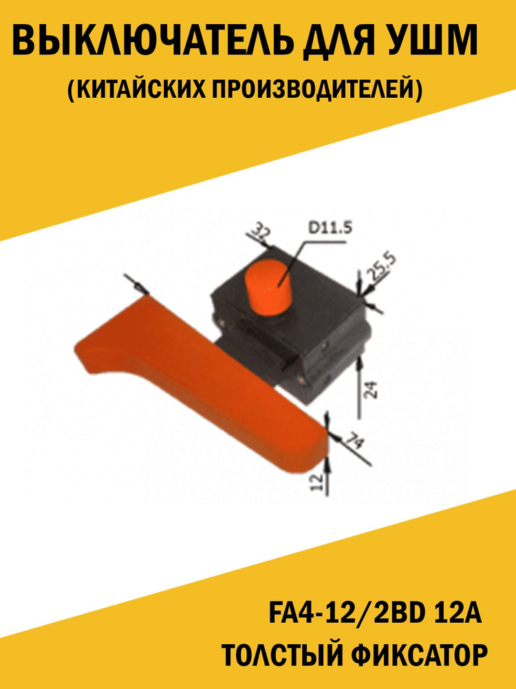 Выключатель для болгарки УШМ, длинная клавиша с толстым фиксатором ...