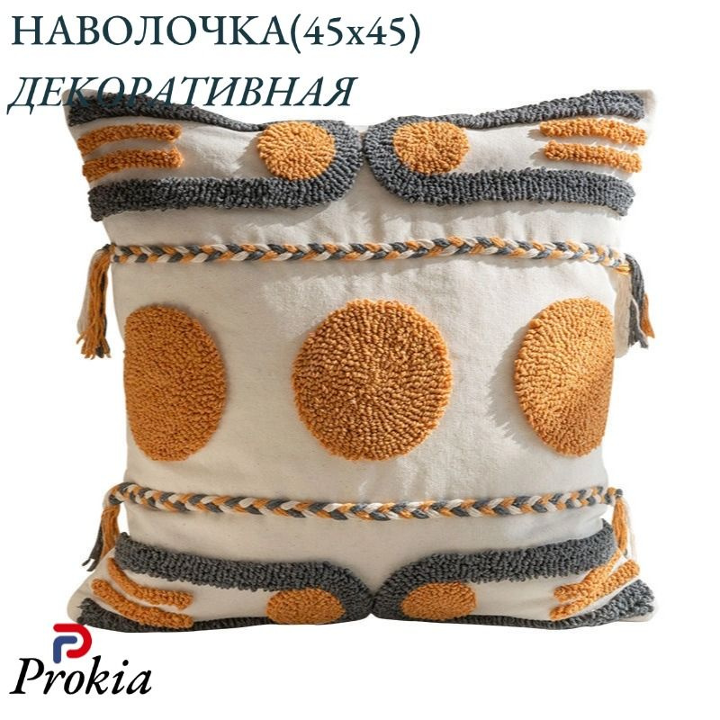 Prokia Наволочка декоративная 45x45 см, 1 шт. #1