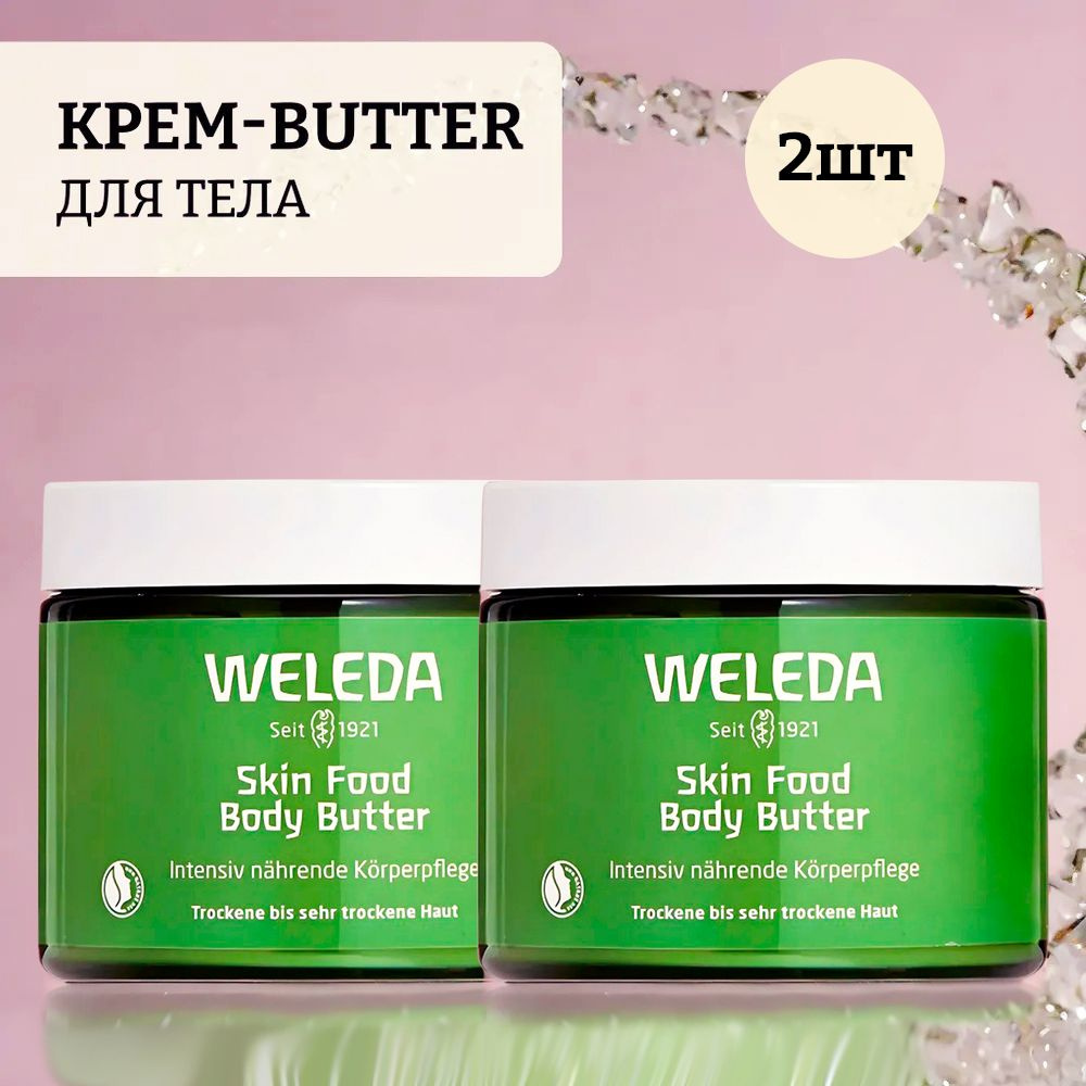 Крем-butter для тела weleda skin food #1