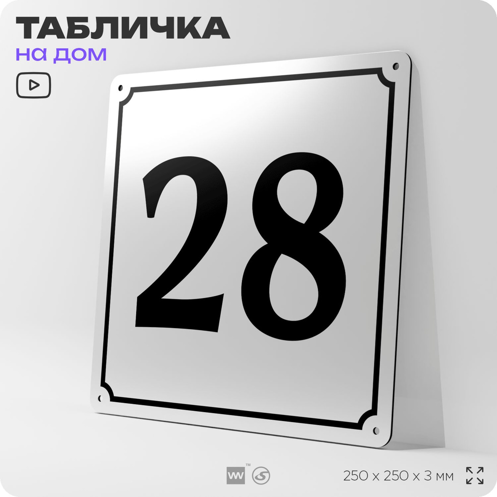 Адресная табличка с номером дома 28, на фасад и забор, белая, Айдентика Технолоджи  #1