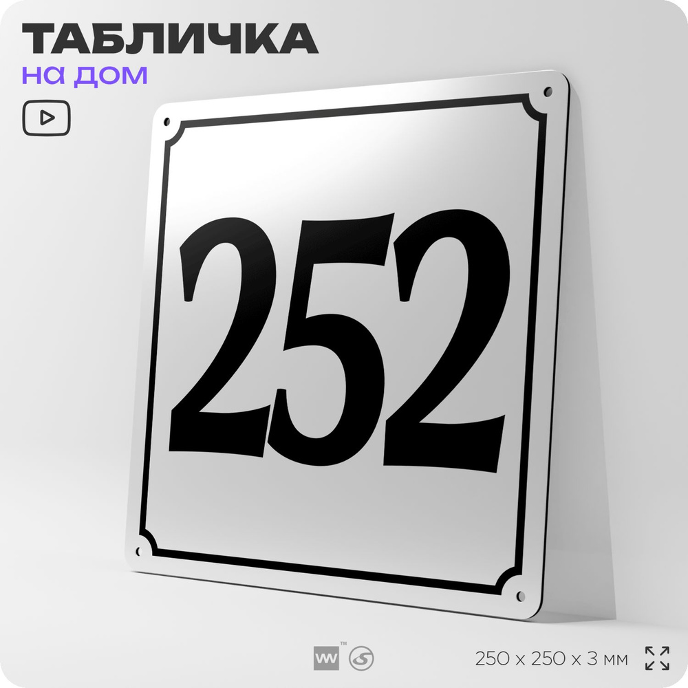 Адресная табличка с номером дома 252, на фасад и забор, белая, Айдентика Технолоджи  #1