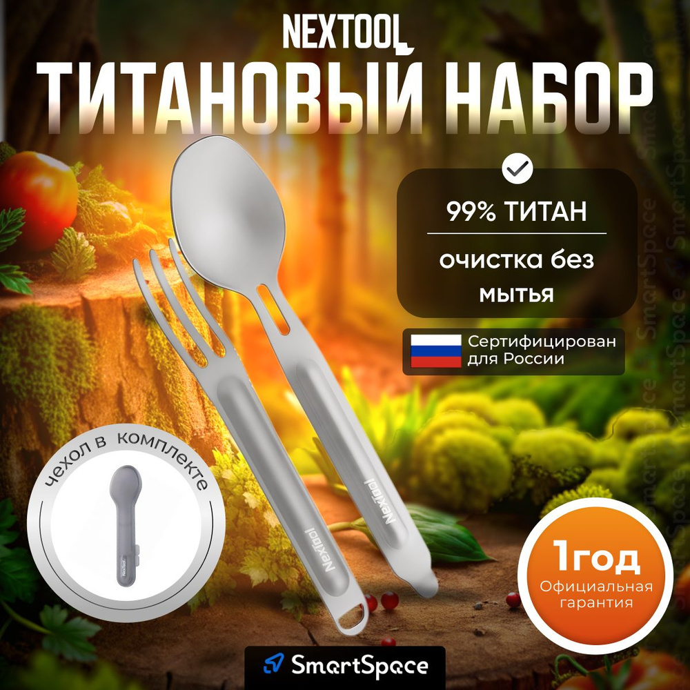 Походный набор столовые приборы NEXTool Titanium Tableware Set, ложка, вилка, походный набор столовых #1