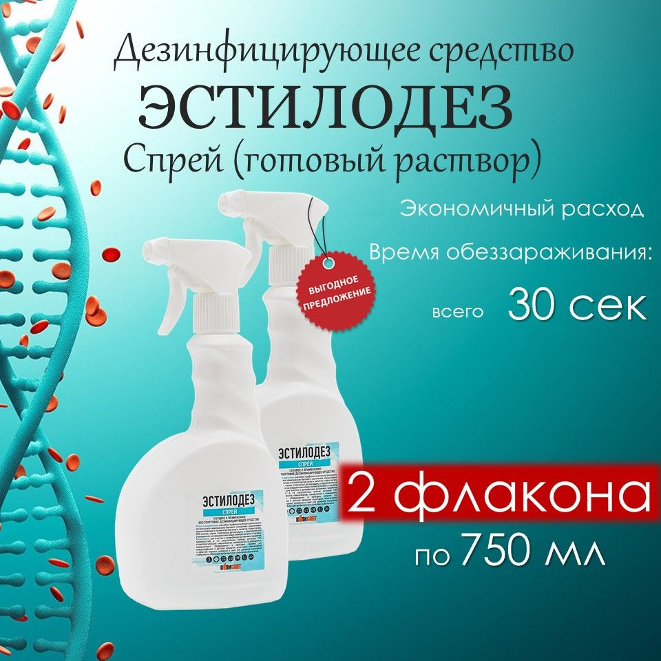 Эстилодез спрей для быстрой дезинфекции 2 штуки по 750мл в каждом  #1