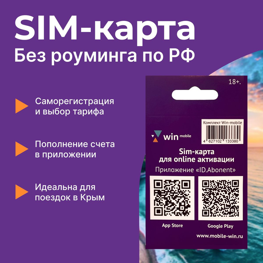 Win mobile SIM-карта - (Республика Крым) #1