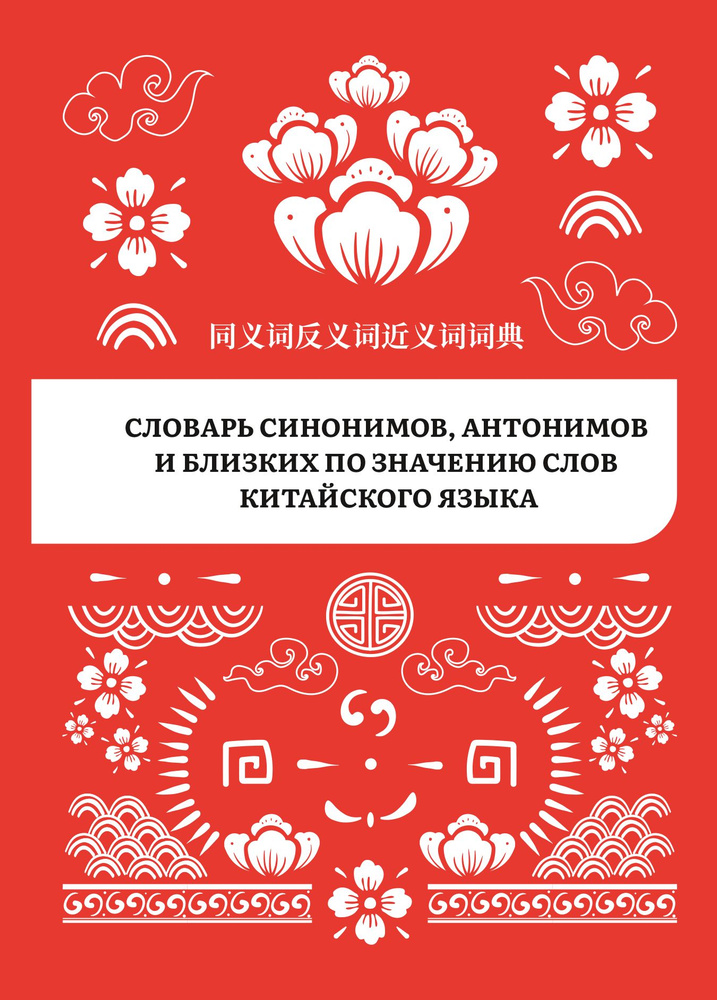 Книга Словарь синонимов, антонимов и близких по значению слов китайского языка  #1