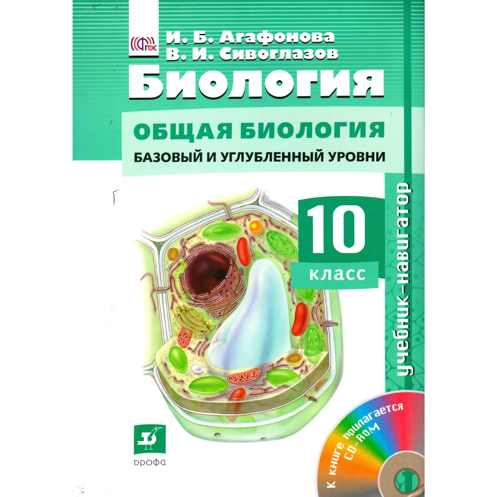 10 класс. Общая биология. Базовый и углубленный уровни + диск. Учебник ...