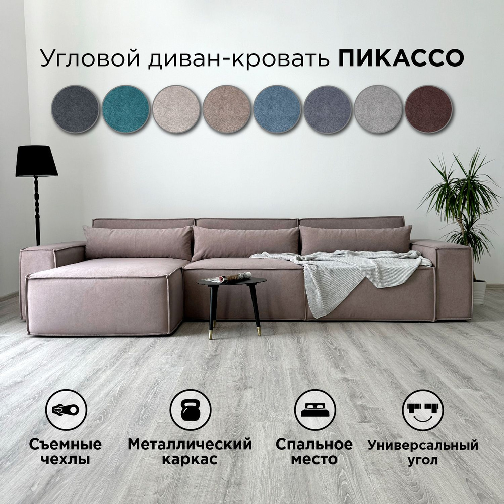 Диван-кровать Redsofa Пикассо 360 см темно-бежевый Teddi. Раскладной угловой диван со съемными чехлами, #1