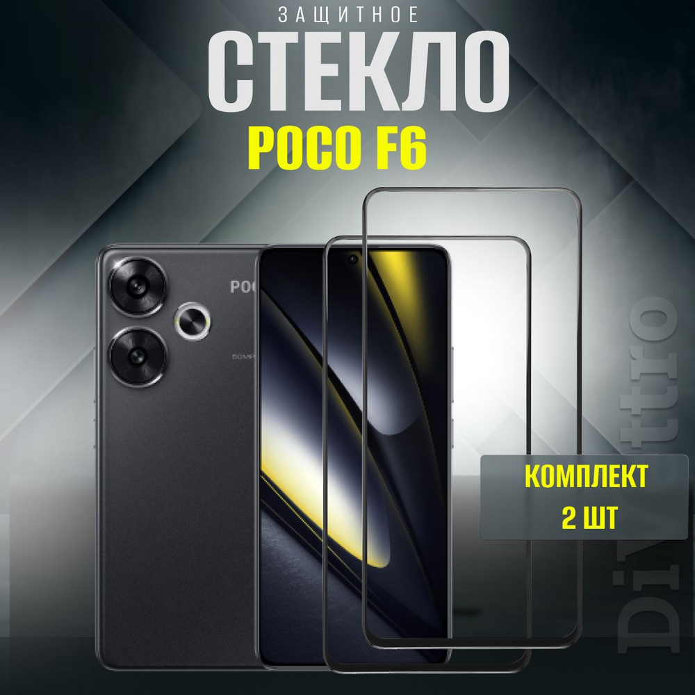 Защитное стекло Poco f6, бронестекло на поко ф6 комплект 2шт купить на ...