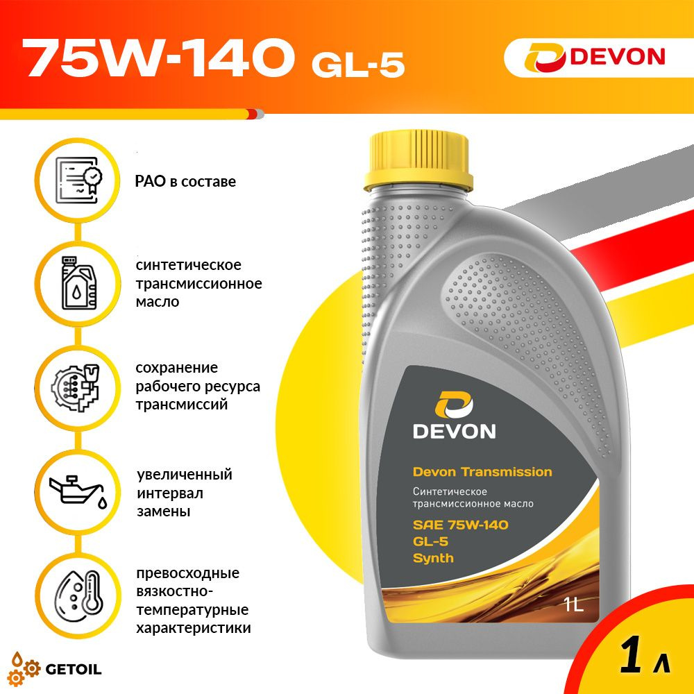 Масло трансмиссионное Devon 75W-140 GL-5, синтетическое, 1 л #1