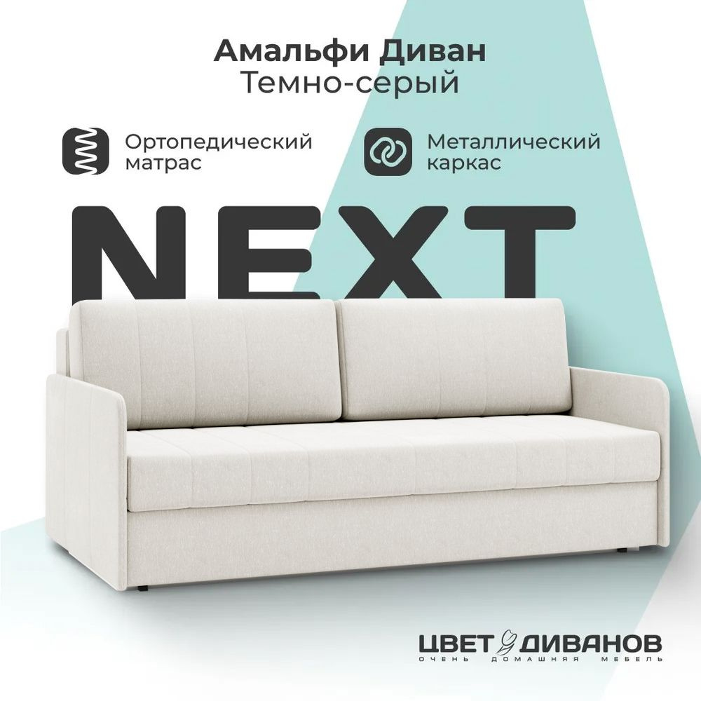 Диван-кровать Амальфи NEXT, Шенилл, прямой Белый, 196х102х90, Еврокнижка, независимый пружинный блок, #1