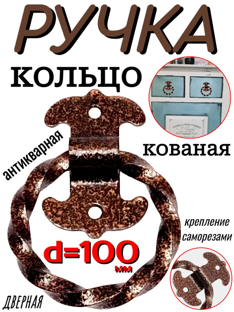 Ручка кованая d100мм медь антик #1