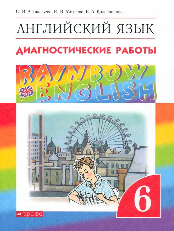 ФГОС. Английский язык. Rainbow English. Диагностические работы. 6 класс ...