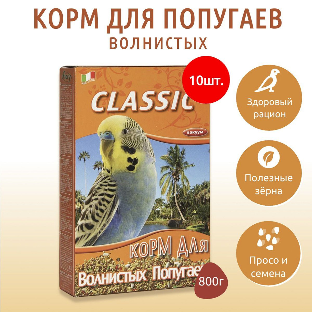 Сухой корм Fiory Classic 8000 г (10 упаковок по 800 грамм) для волнистых попугаев  #1