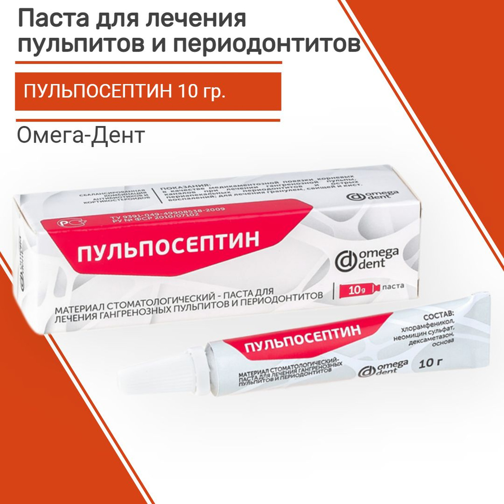Паста для лечения гангренозных пульпитов и периодонтитов ПУЛЬПОСЕПТИН 10 гр. Омега дент #1