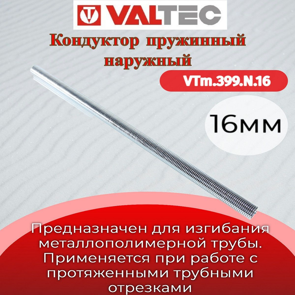 Кондуктор пружинный нар. 16 Valtec VTm.399.N.16 #1