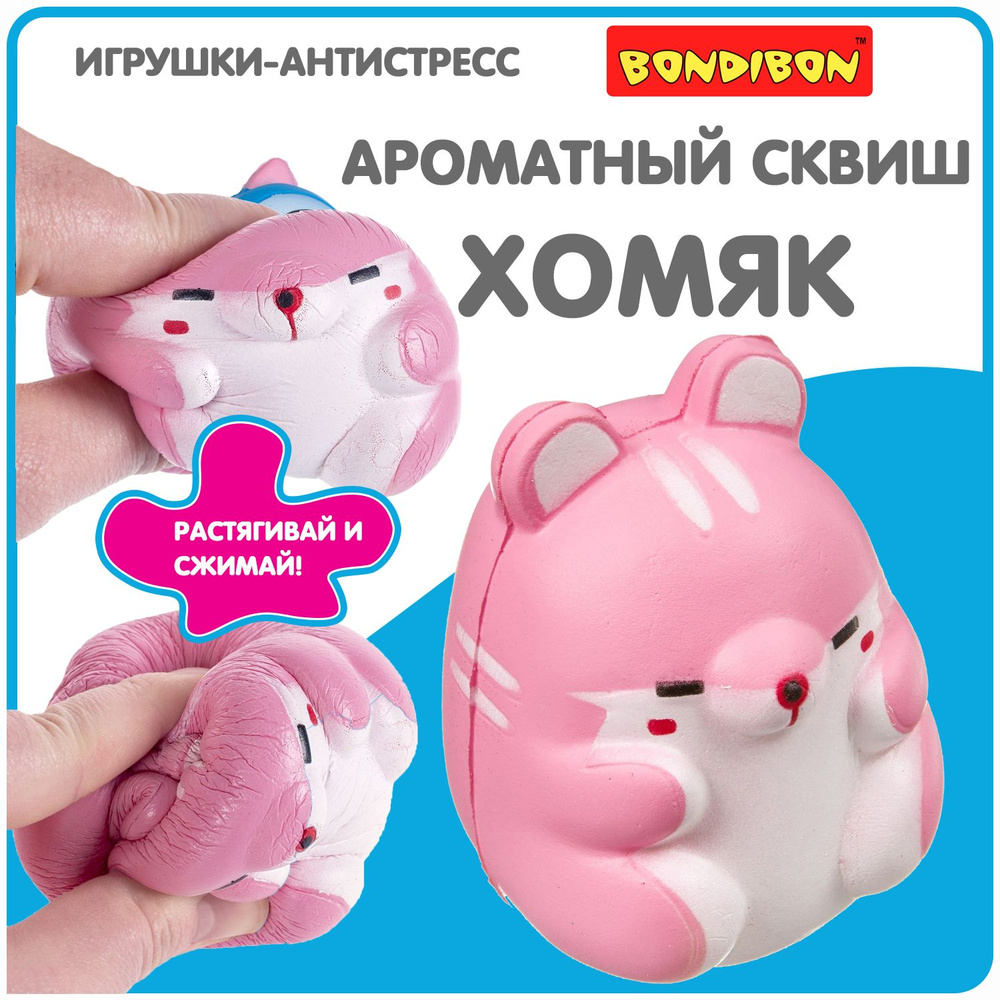 Антистресс игрушка сквиш Хомячок Bondibon мялка жмякалка для рук  #1