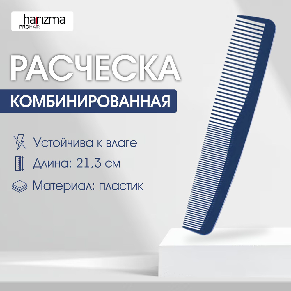 harizma Расческа для стрижки комбинированная, синяя, 21,3 см #1