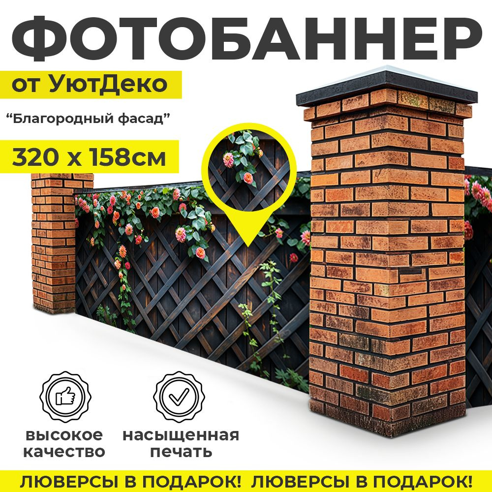 Фотобаннер "Фотофасад для забора и беседки" 320х158см УютДеко  #1