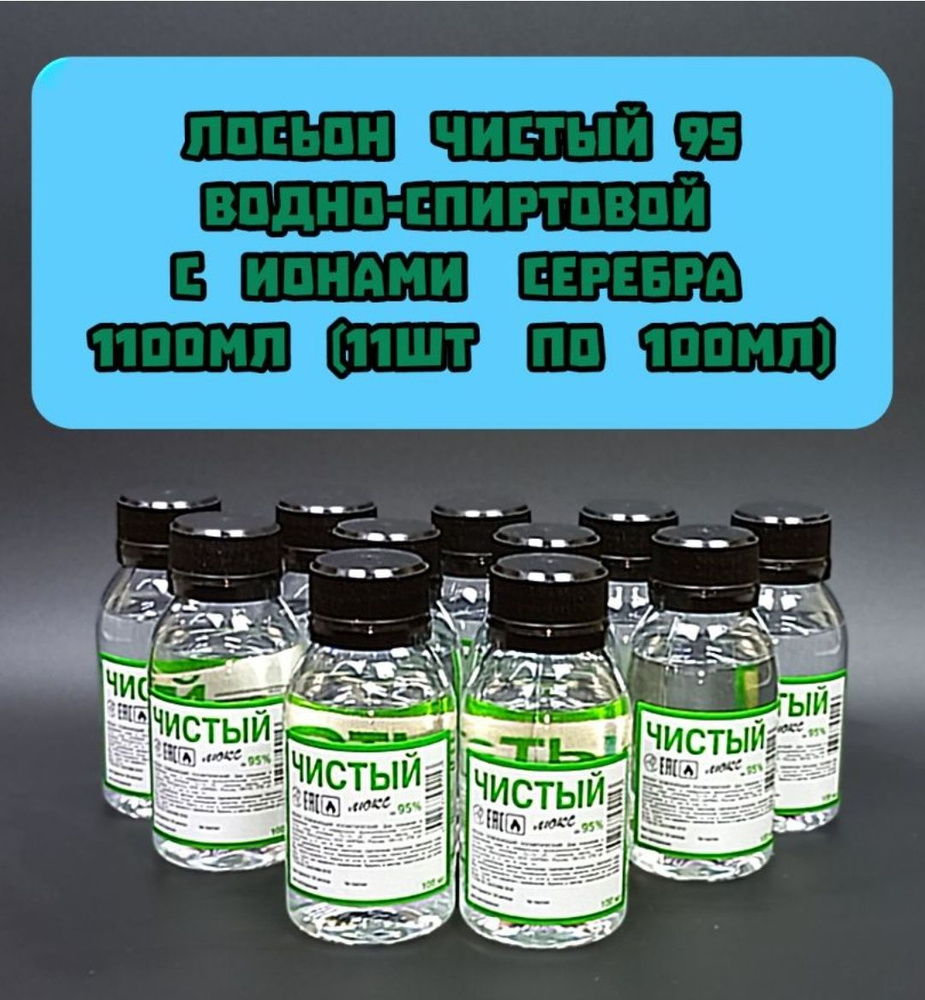 Чистый 95 антисептик для рук и тела 11шт спирт медицинский  #1