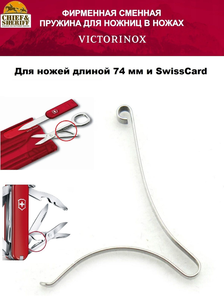 Пружина для ножниц Victorinox А.6557А, для ножей 74 мм и SwissCard #1