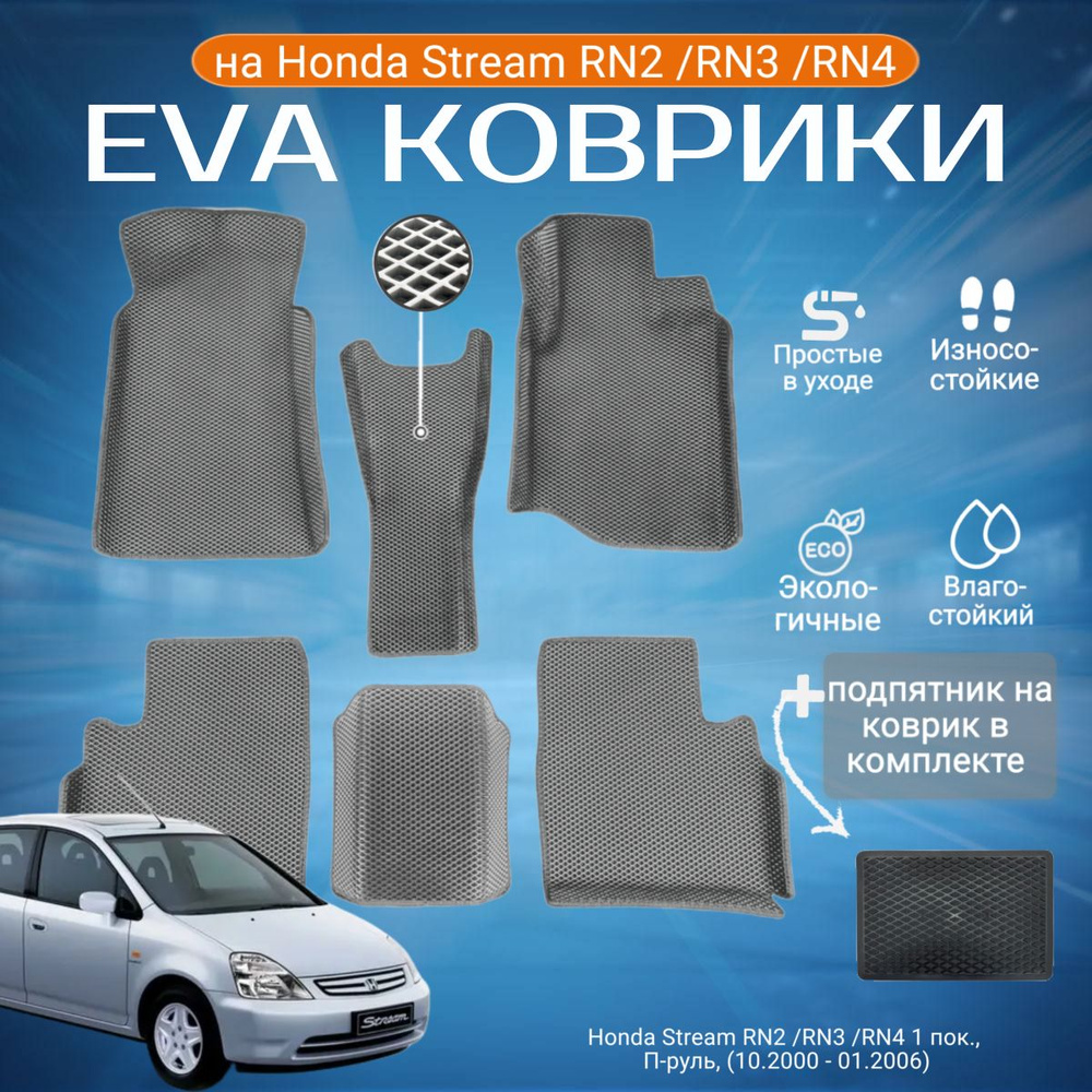 ЕВА EVA коврики с бортами Хонда Стрим в салон Honda Stream RN2 /RN3 /RN4 1 пок., П-руль, (10.2000 - 01.2006) #1