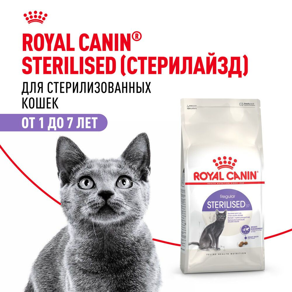 ROYAL CANIN STERILISED 37 400 г корм для стерилизованных кошек с 1 до 7 лет (1+1)  #1