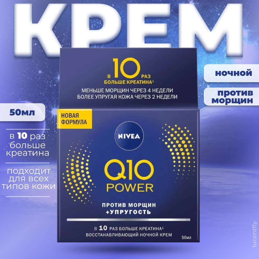 Nivea Крем Восстанавливающий ночной против морщин Q10 Power, Польша, 50 мл/  #1