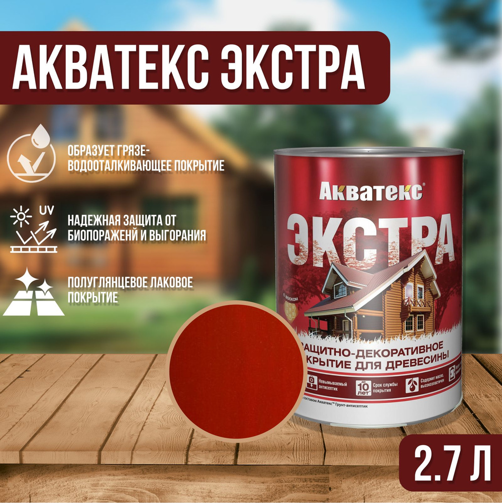 "Акватекс Экстра" защитно-декоративное покрытие для дерева, объем 2,7л, цвет рябина  #1