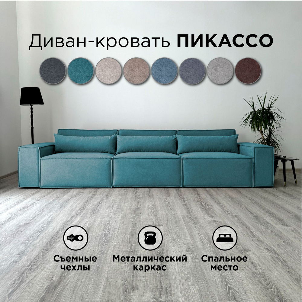 Диван-кровать Redsofa Пикассо 360 см бирюзовый Teddi. Раскладной прямой диван со съемными чехлами, для #1