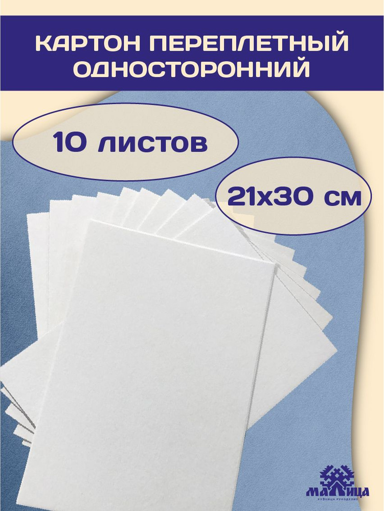 МАЛИЦА Картон для скрапбукинга A4 (21 × 29.7 см), количество листов: 10  #1