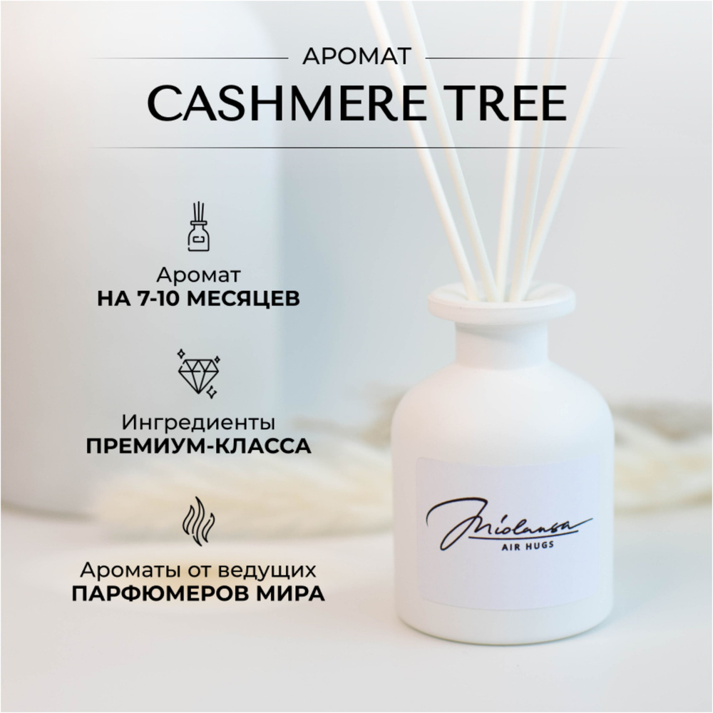 Ароматический диффузор для дома MIOLANSA Кашемировое дерево (Cashmere tree), 140 мл  #1