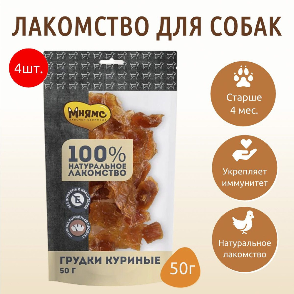 Лакомство Мнямс 200 г (4 упаковки по 50 грамм) Грудки куриные для собак  #1