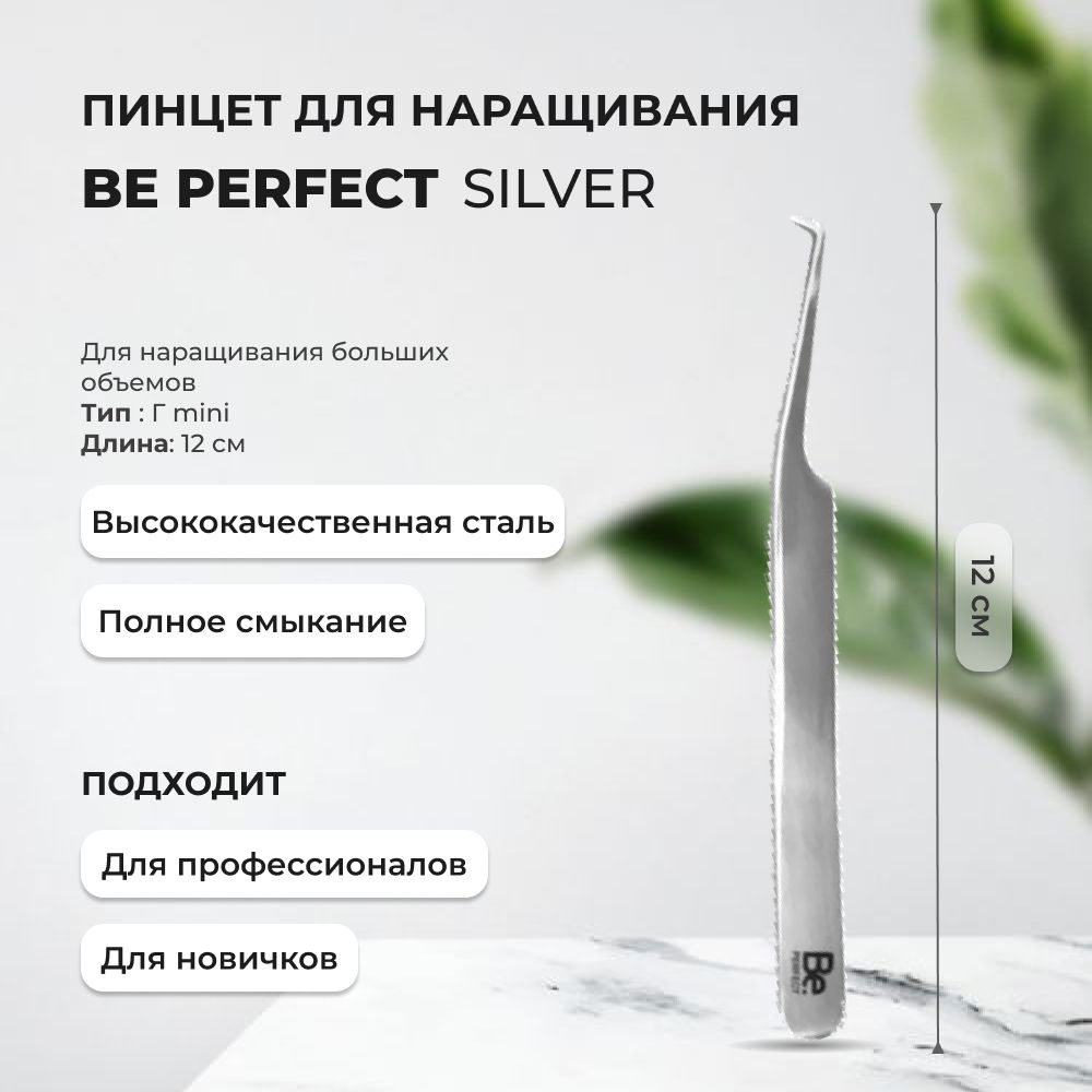 Пинцет Be Perfect SILVER тип Г mini #1