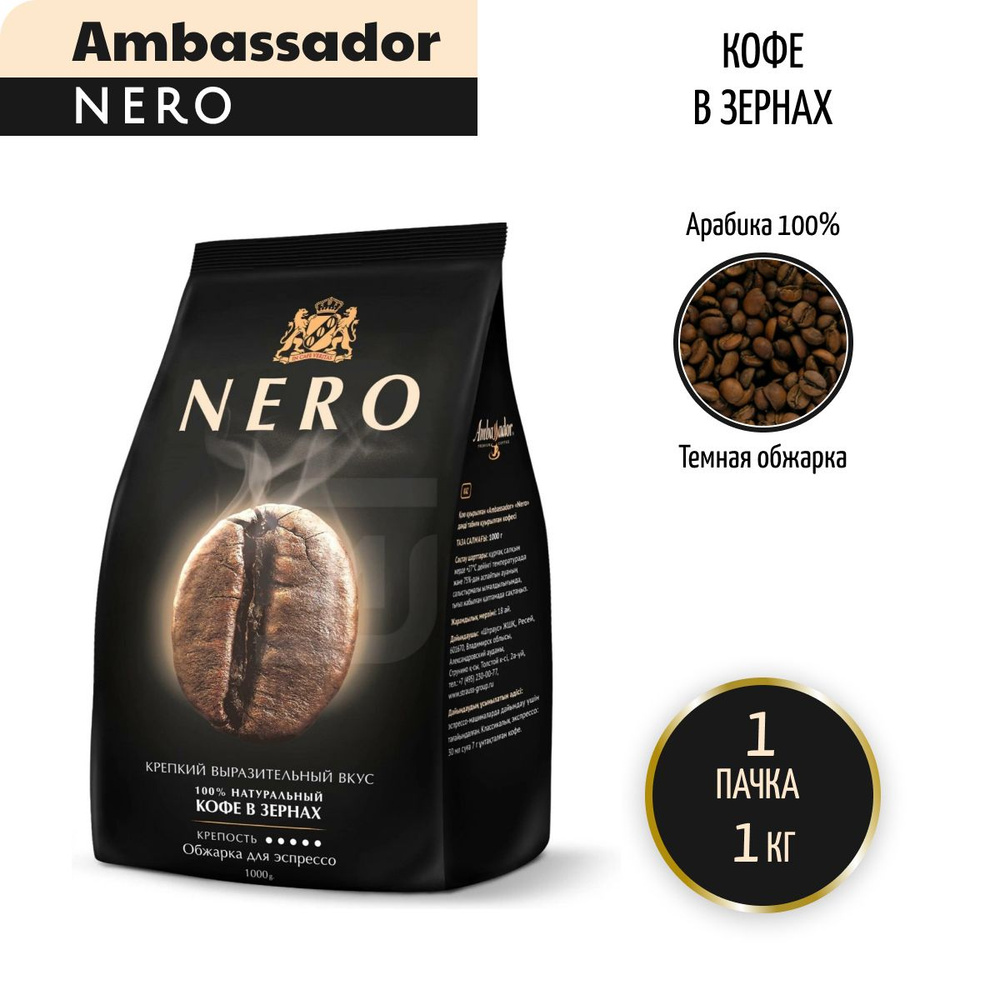 Кофе в зернах Ambassador Nero, 1 кг #1