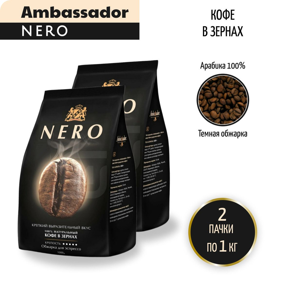 Кофе в зернах Ambassador Nero, 1 кг - 2 шт #1