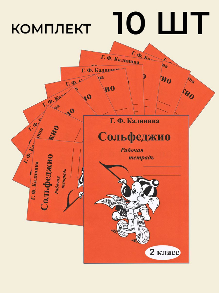 Сольфеджио. Рабочая тетрадь. 2 класс (комплект из десяти тетрадей ...