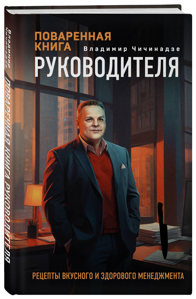 Поваренная книга руководителя #1