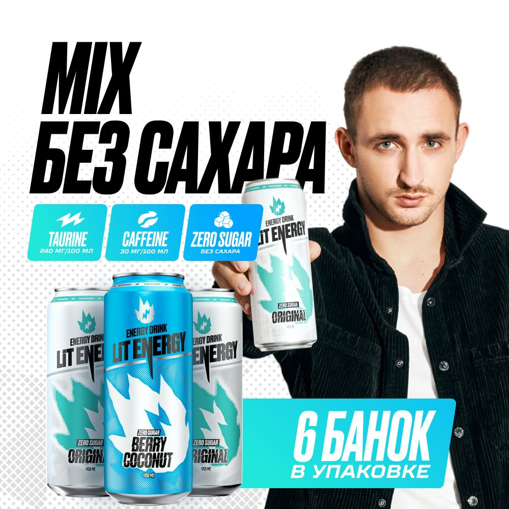 LIT ENERGY Энергетики в банках набор 6 шт. по 450 мл, микс без сахара  #1