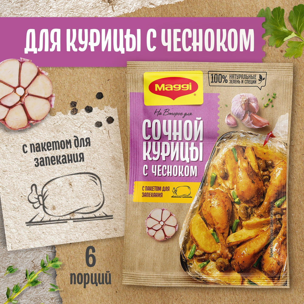 Смесь приправ Maggi На второе, для сочной курицы с чесноком, 38 г  #1