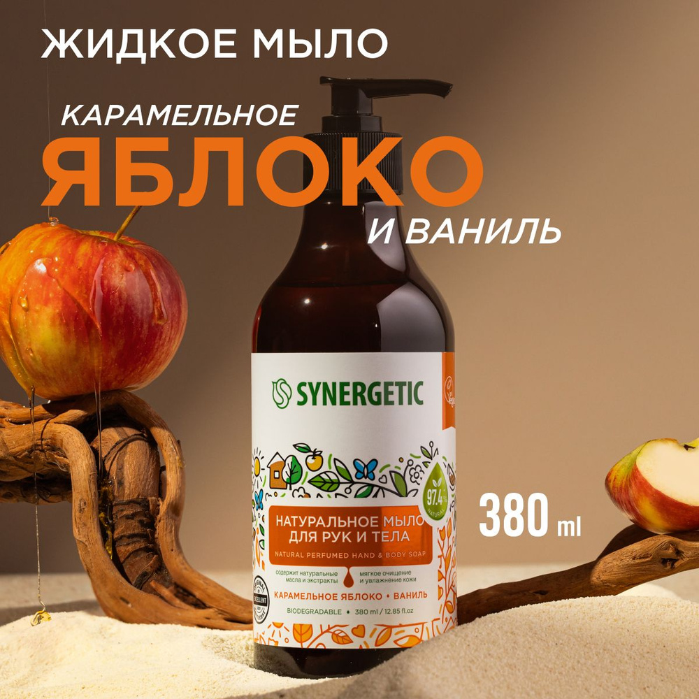 Жидкое мыло для рук и тела SYNERGETIC "Карамельное яблоко и ваниль ...